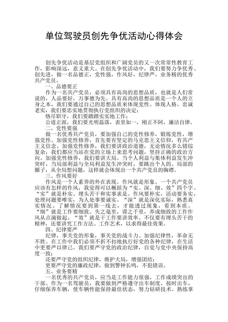 单位驾驶员创先争优活动心得体会_第1页