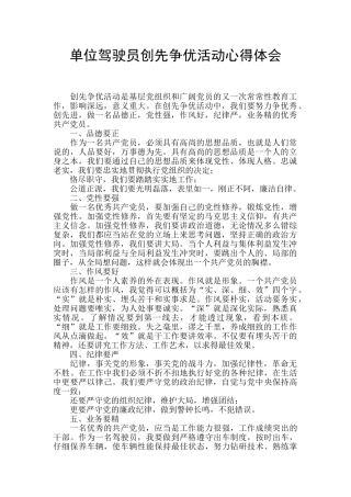 单位驾驶员创先争优活动心得体会