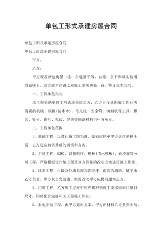 单包工形式承建房屋合同