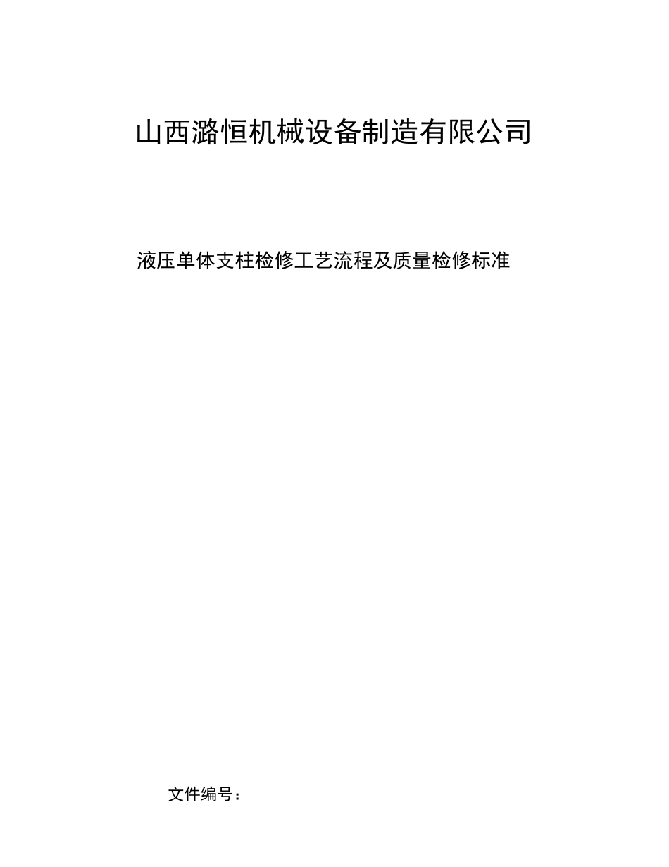 单体液压支柱检修工艺及标准_第1页
