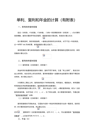 单利、复利和年金的计算