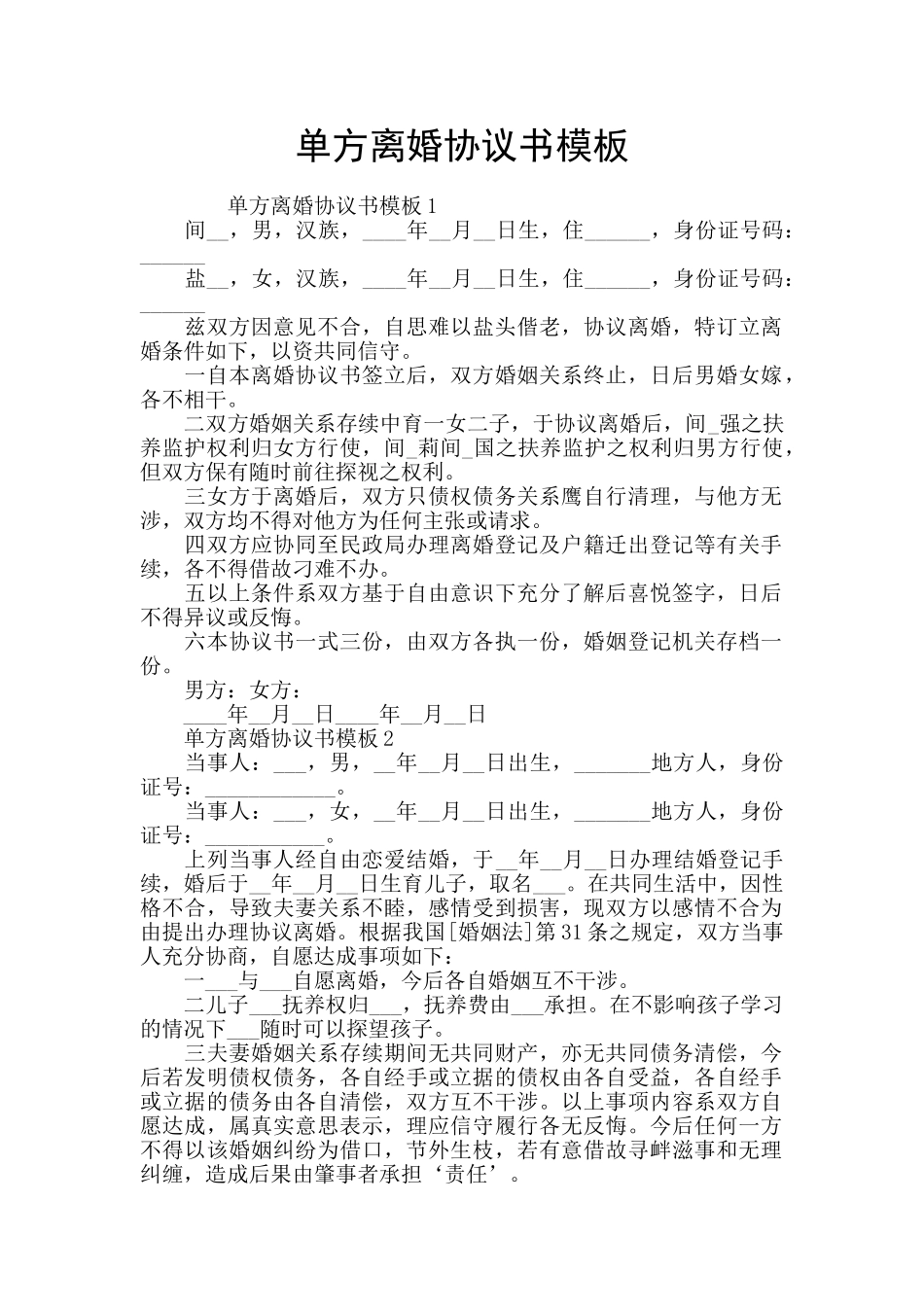 单方离婚协议书模板_第1页