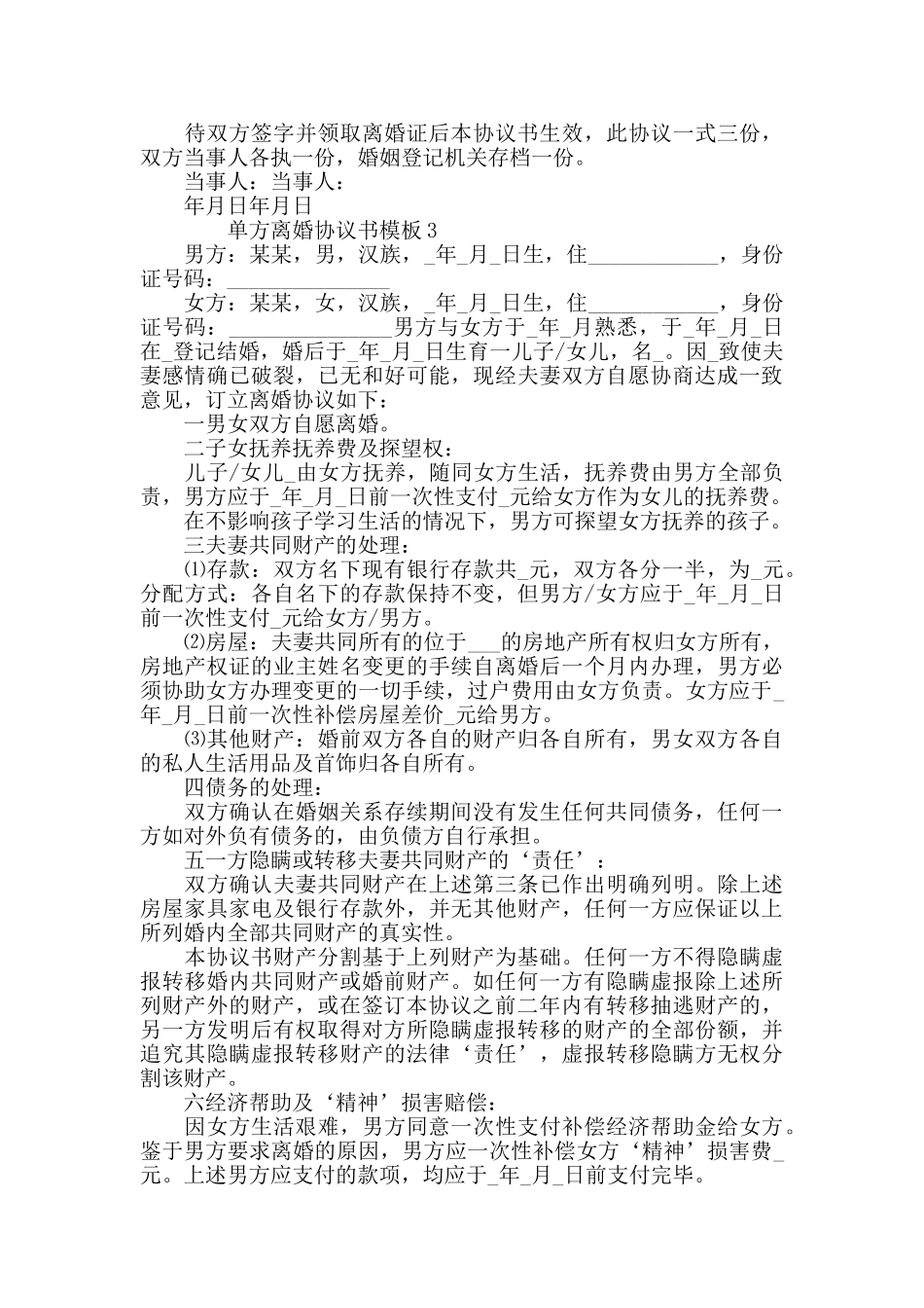 单方离婚协议书模板_第2页