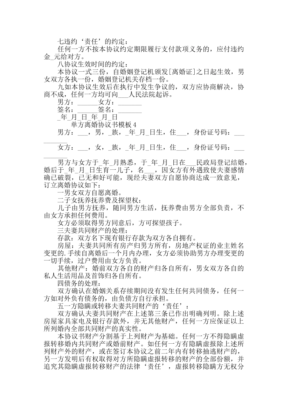 单方离婚协议书模板_第3页