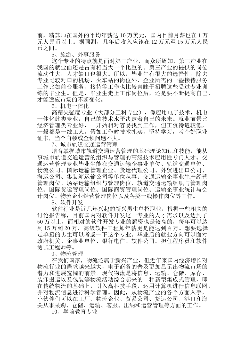 单招男生选择哪些专业好就业_第3页