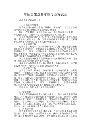 单招男生选择哪些专业好就业