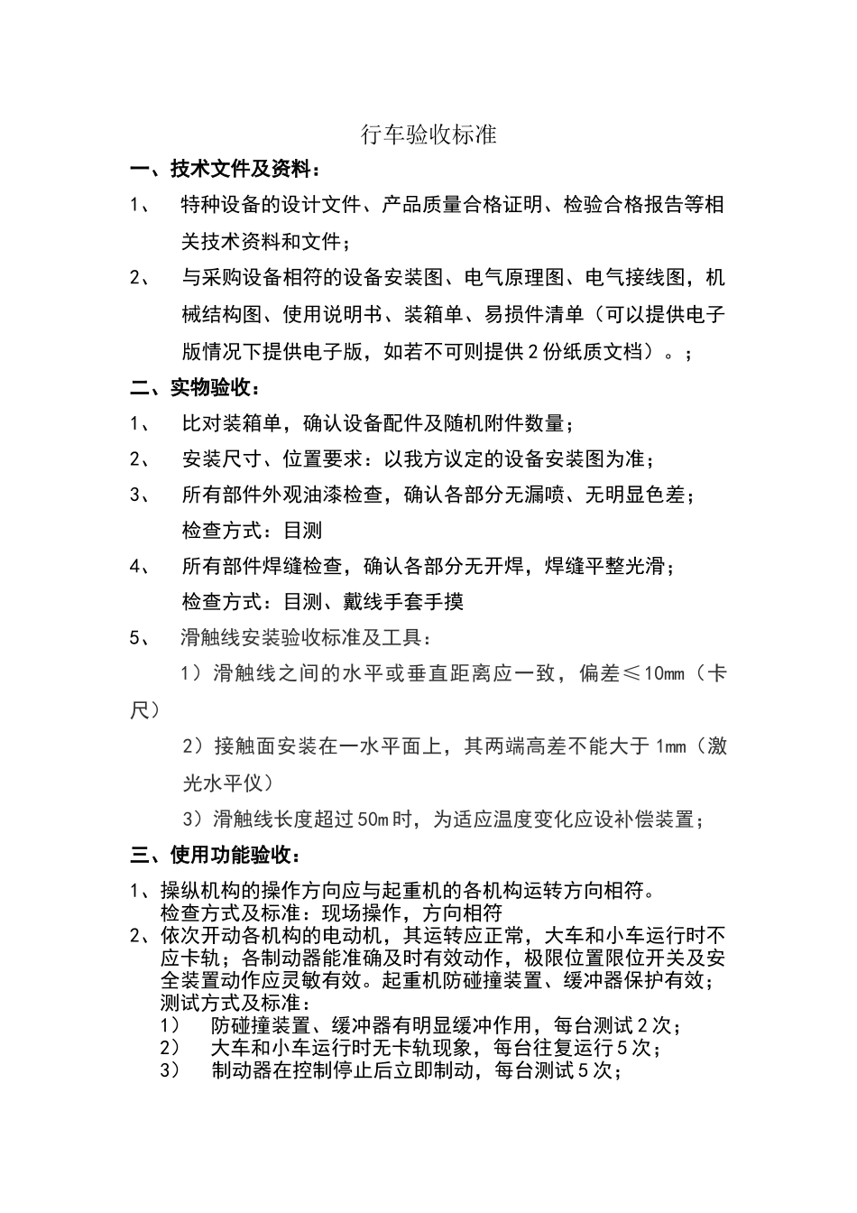 单梁起重机验收标准_第1页