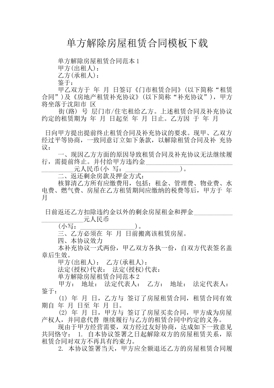单方解除房屋租赁合同模板下载_第1页