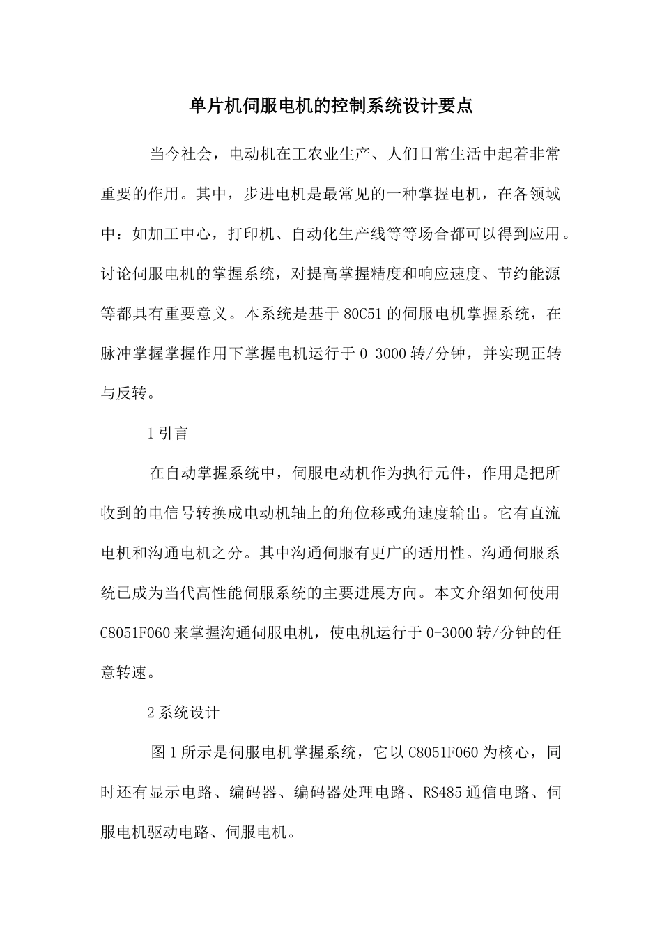 单片机伺服电机的控制系统设计要点_第1页