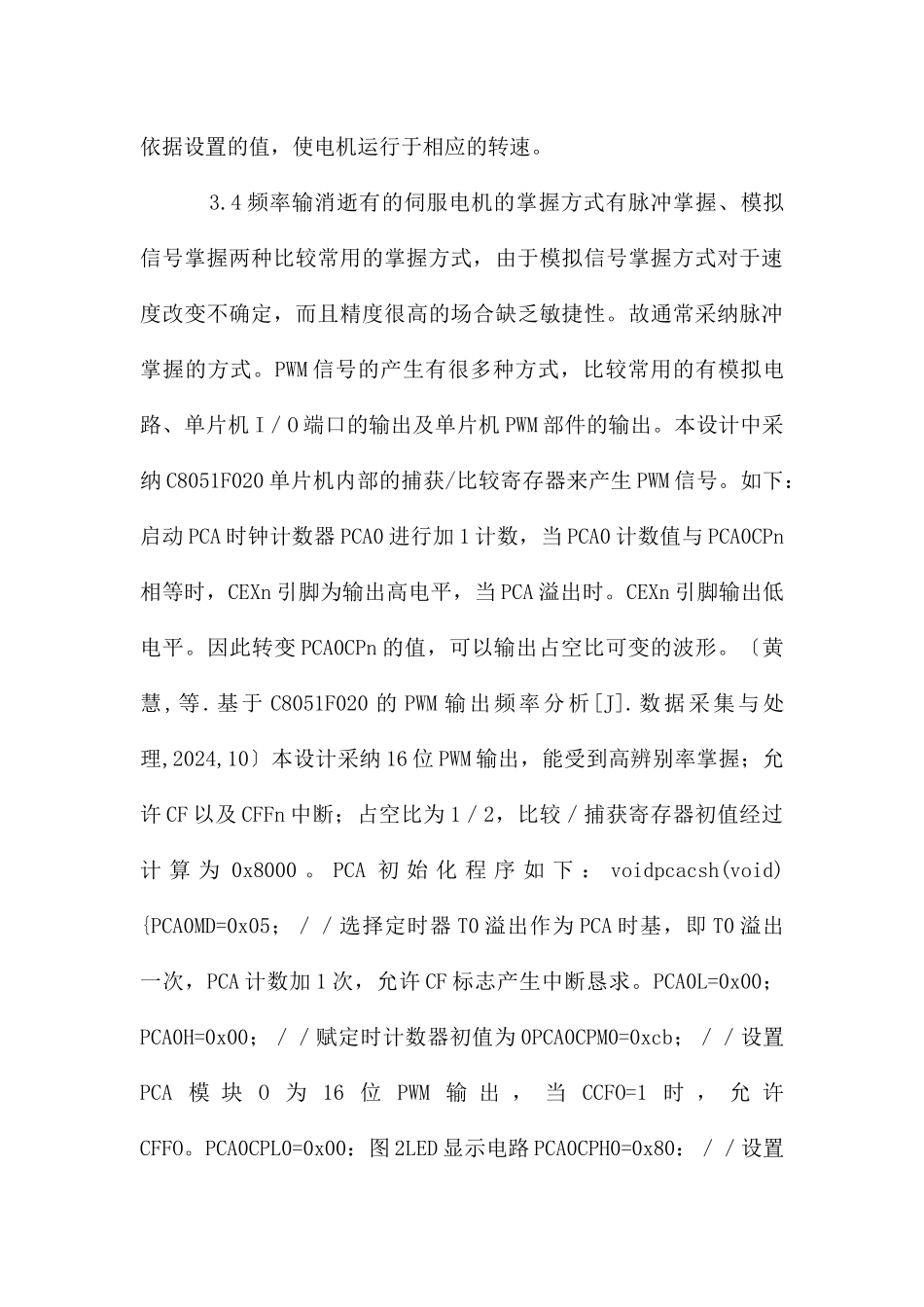 单片机伺服电机的控制系统设计要点_第3页