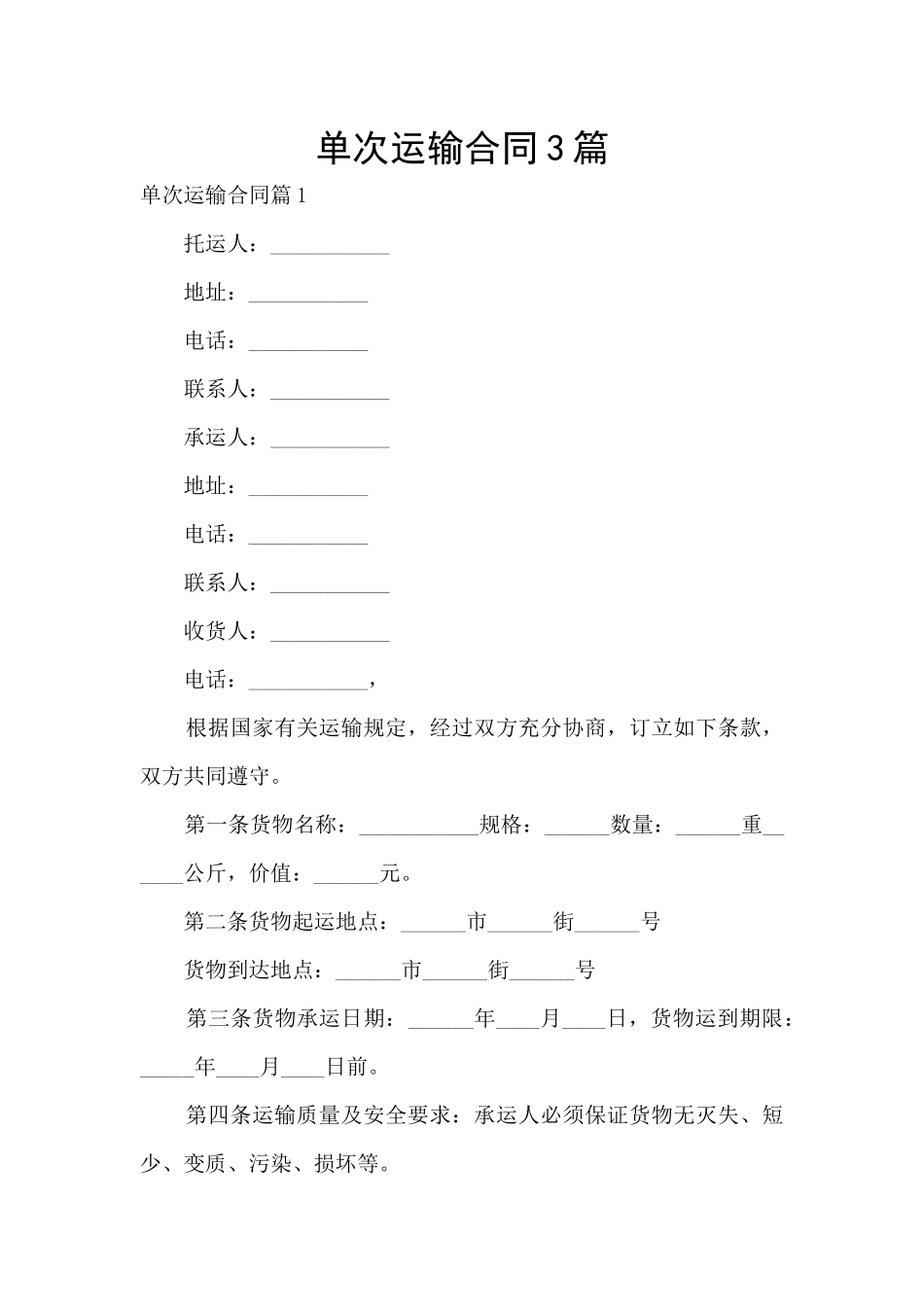 单次运输合同3篇_第1页