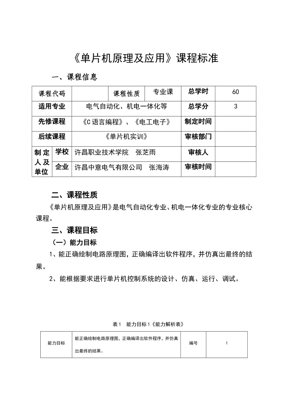 单片机应用技术课程标准新_第1页