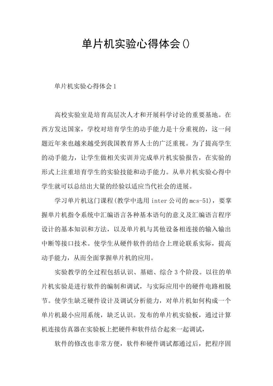 单片机实验心得体会_第1页