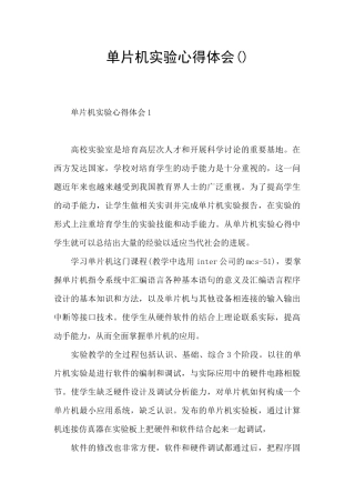 单片机实验心得体会