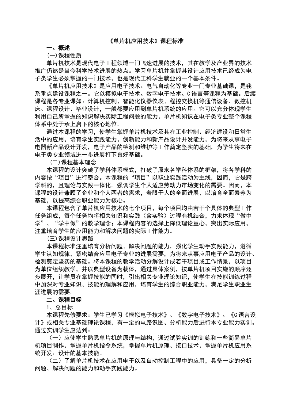 单片机应用技术课程标准_第1页