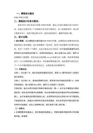 单片机秒表课程设计报告
