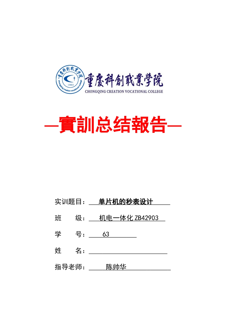 单片机的秒表设计_第1页