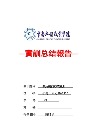 单片机的秒表设计