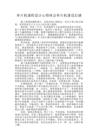 单片机课程设计心得体会单片机课设后感