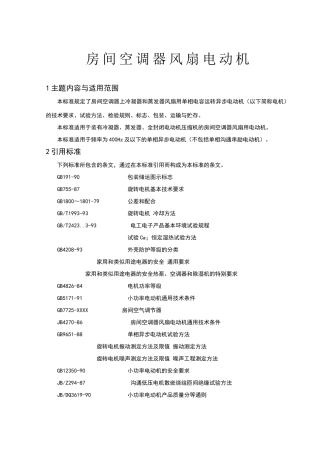 单相异步电动机企业标准