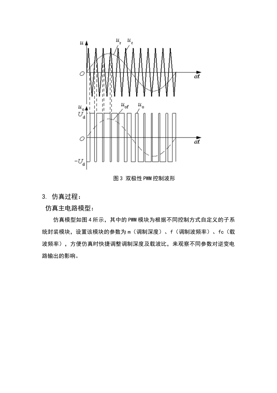 单相正弦波PWM逆变电路仿真报告_第3页