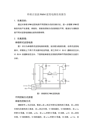 单相正弦波PWM逆变电路仿真报告