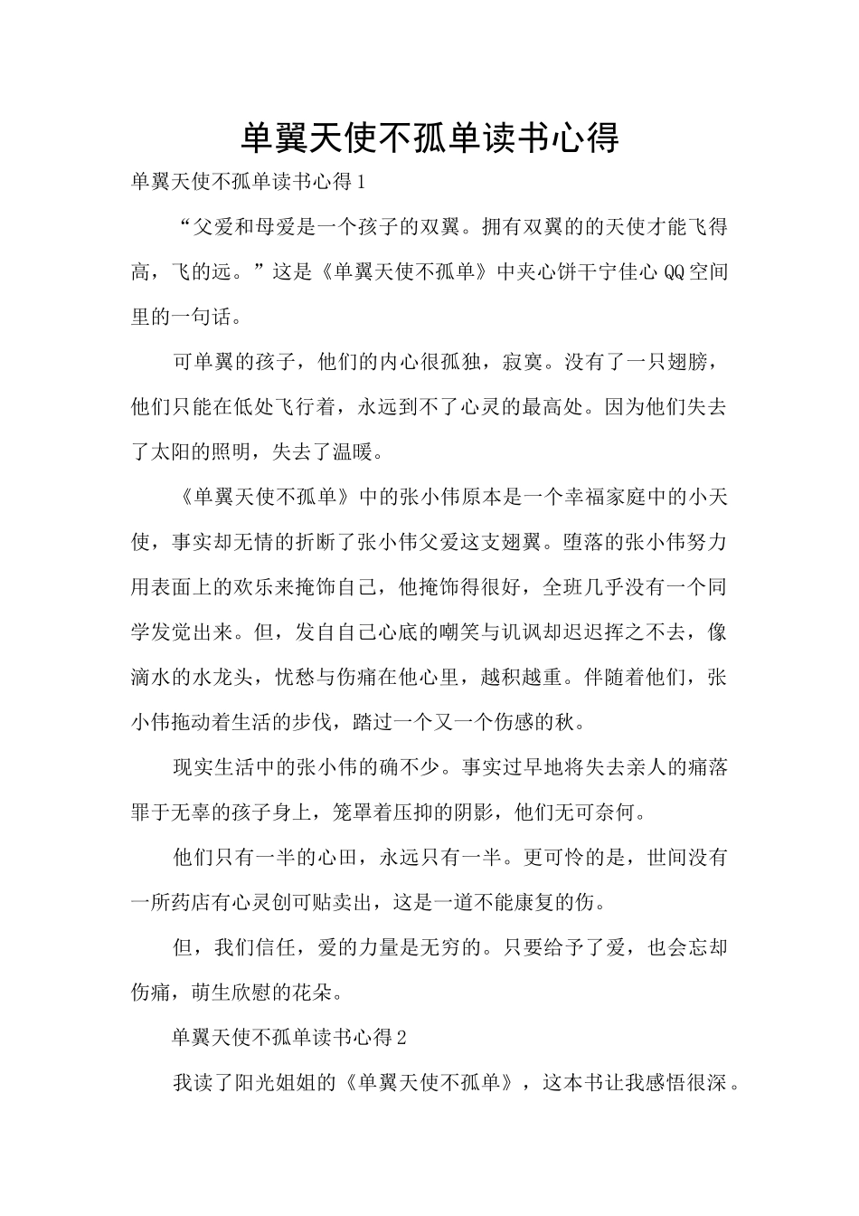 单翼天使不孤单读书心得_第1页