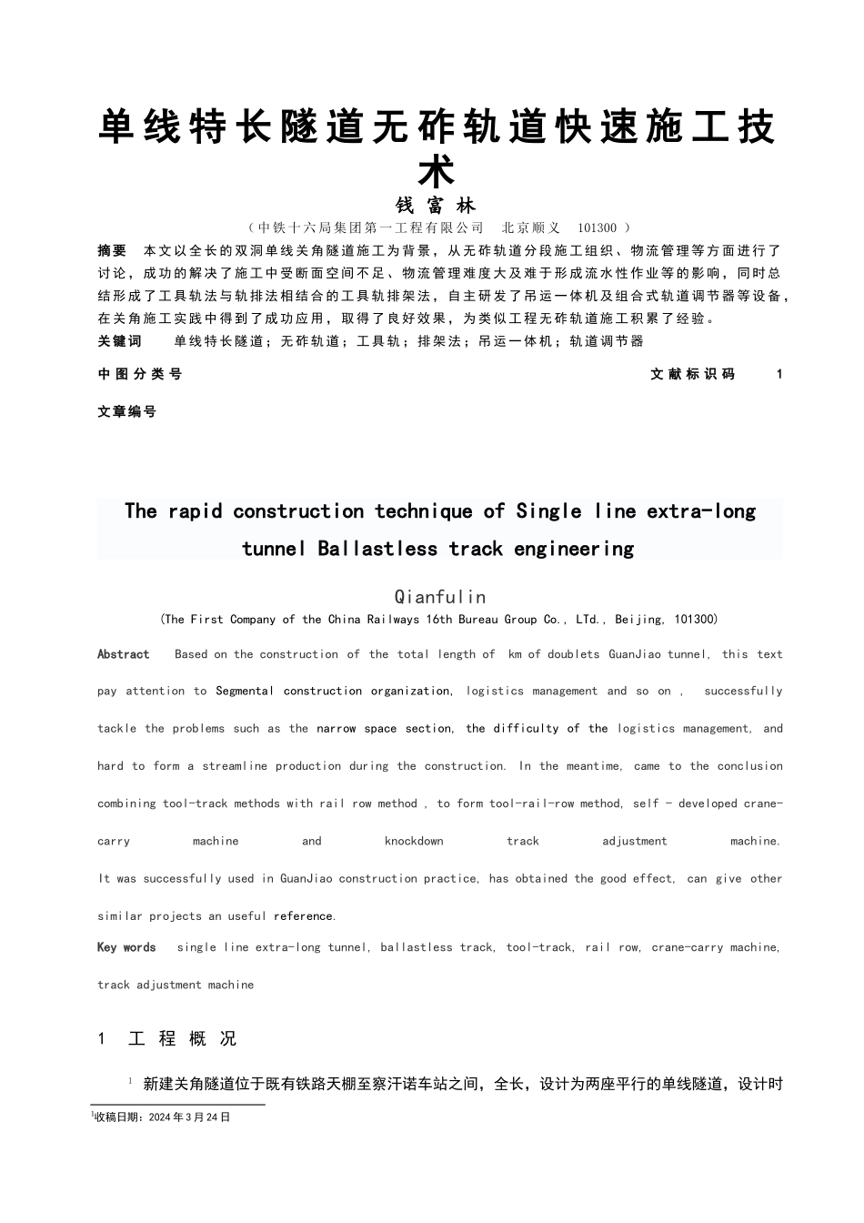 单线特长隧道无砟轨道快速施工技术_第1页