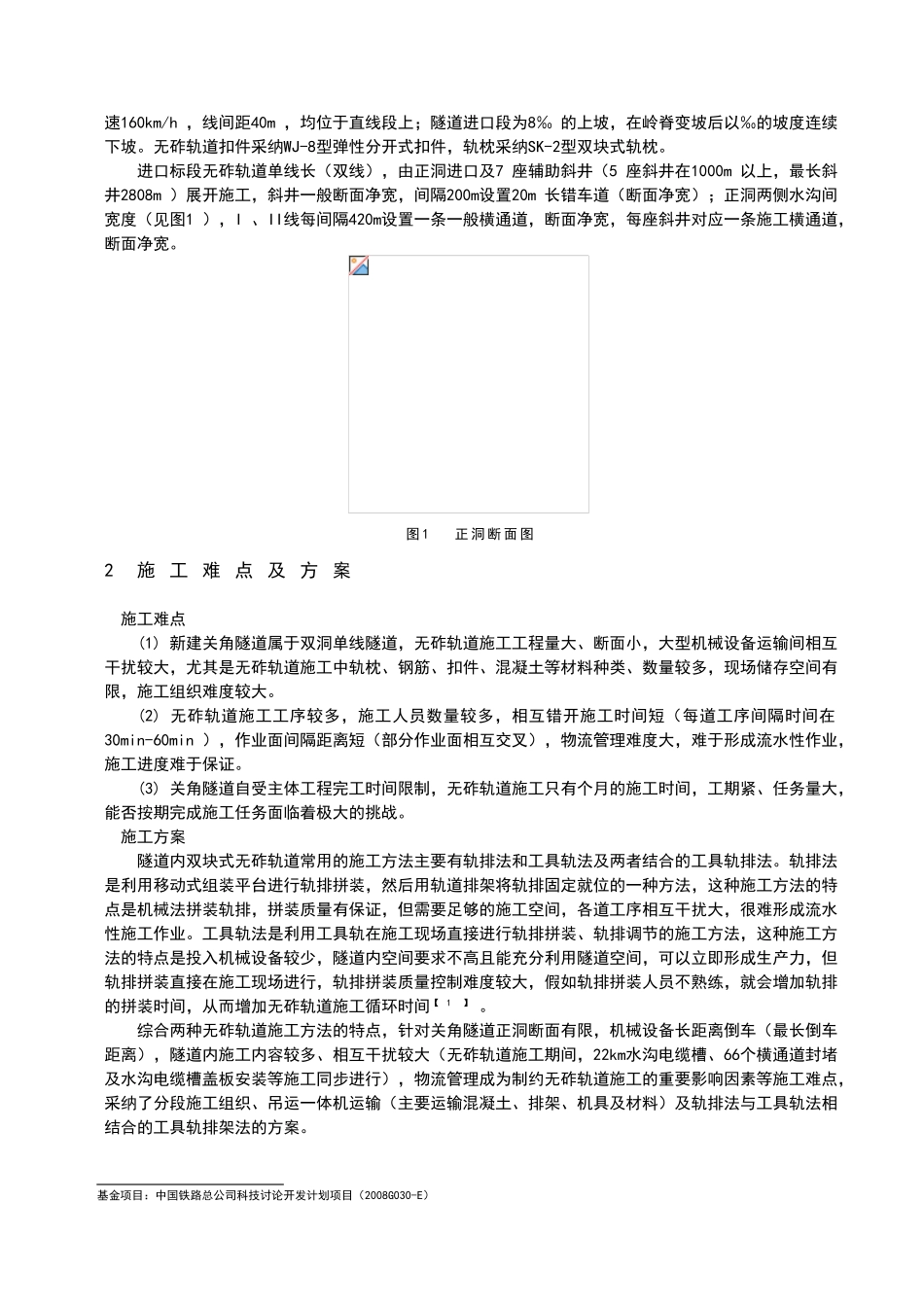 单线特长隧道无砟轨道快速施工技术_第2页