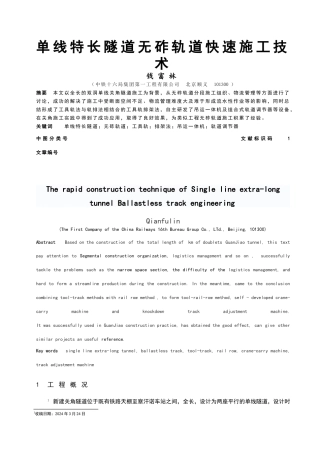 单线特长隧道无砟轨道快速施工技术
