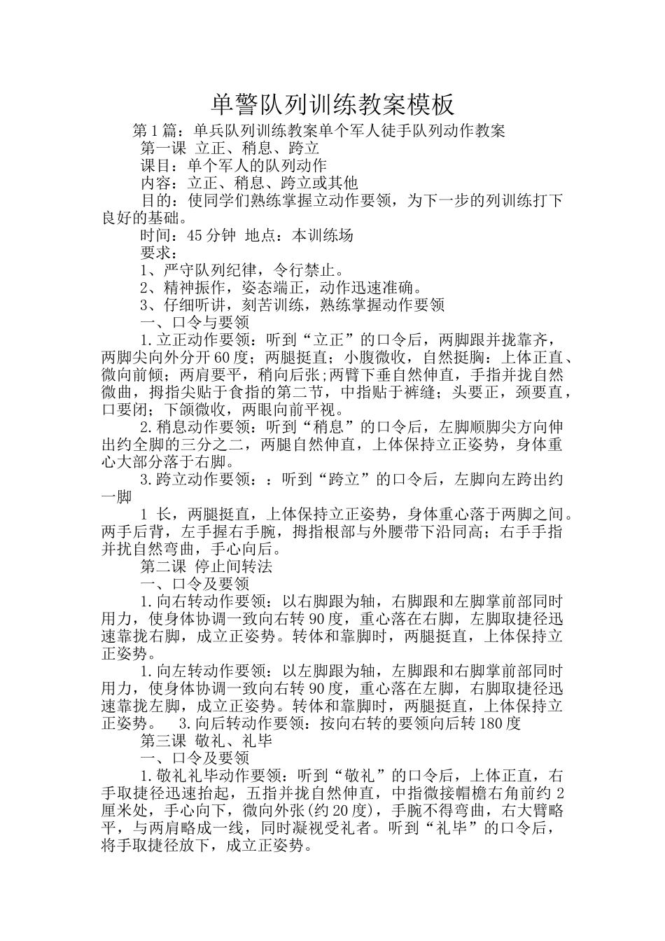 单警队列训练教案模板_第1页