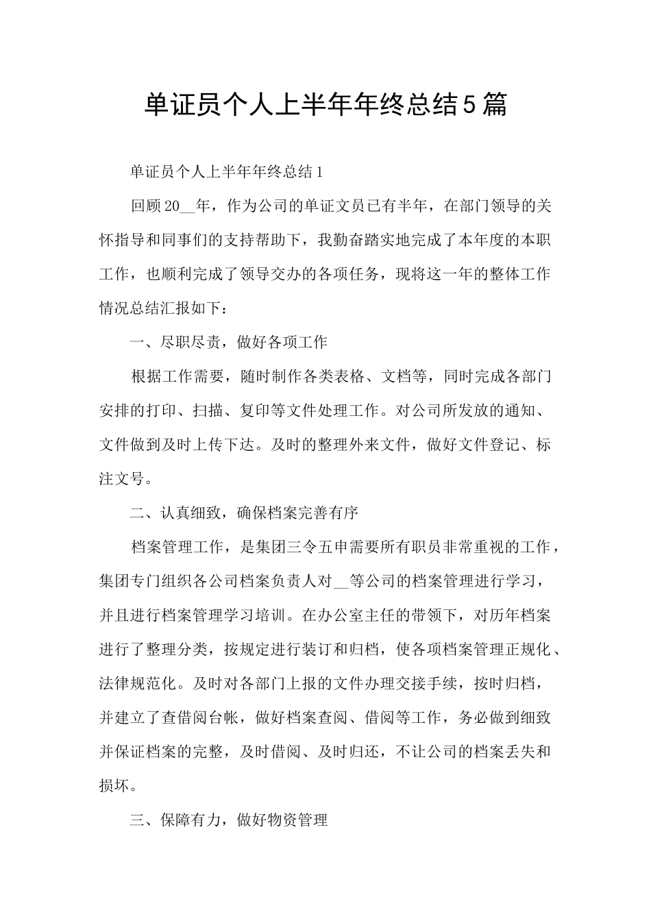 单证员个人上半年年终总结5篇_第1页