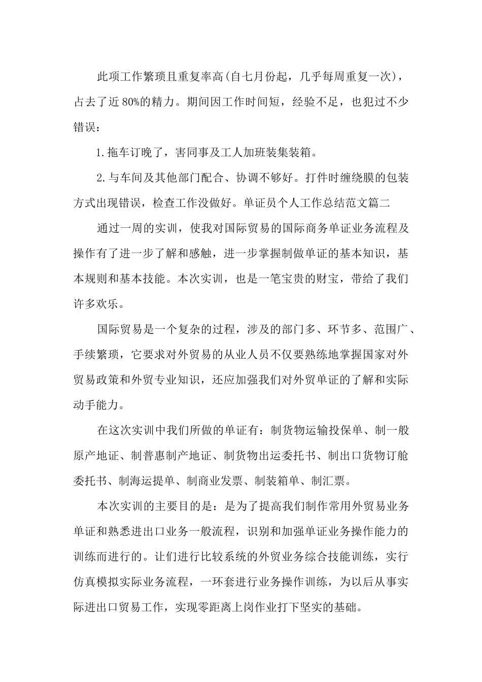 单证员个人工作总结多篇新版_第2页