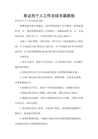 单证员个人工作总结多篇新版