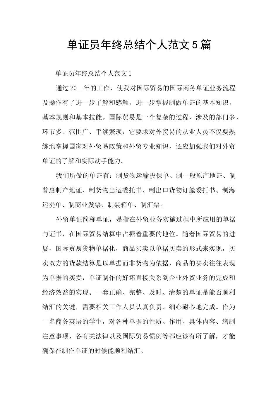单证员年终总结个人范文5篇_第1页