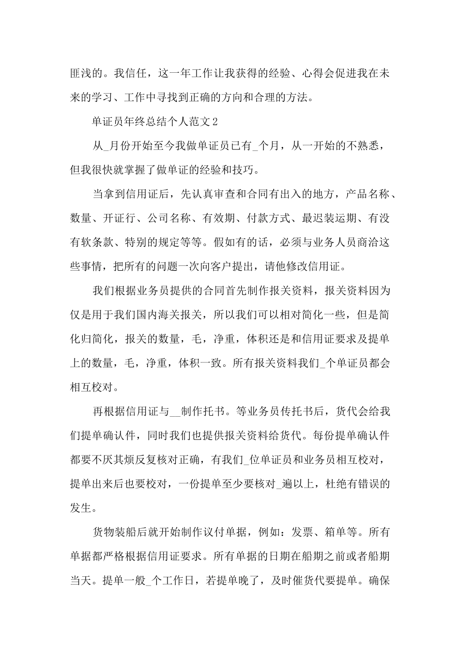 单证员年终总结个人范文5篇_第3页