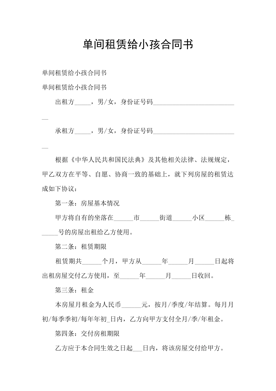 单间租赁给小孩合同书_第1页