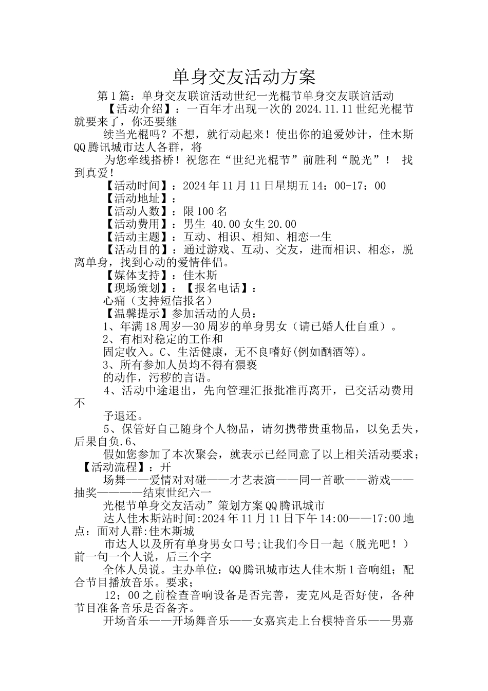 单身交友活动方案_第1页