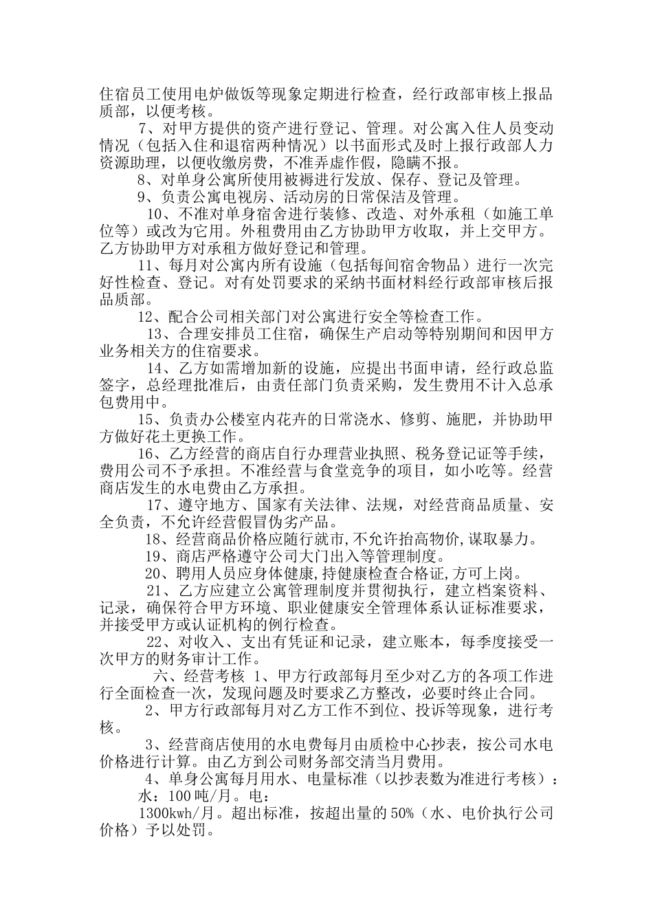 单身楼公寓管理承包合同书_第2页