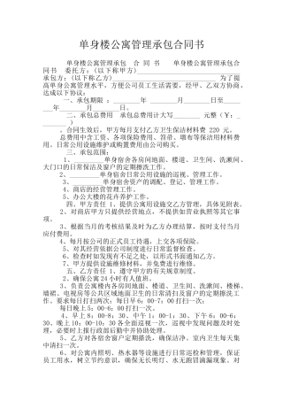 单身楼公寓管理承包合同书