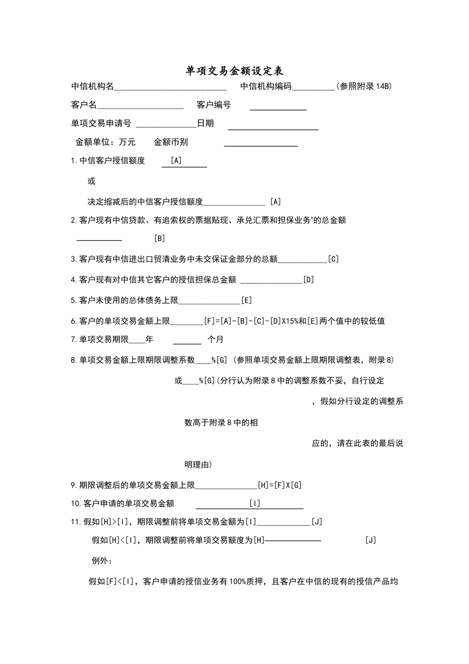 单项交易金额设定表_第2页