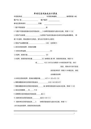 单项交易风险成本计算表