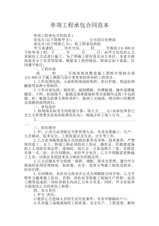 单项工程承包合同范本