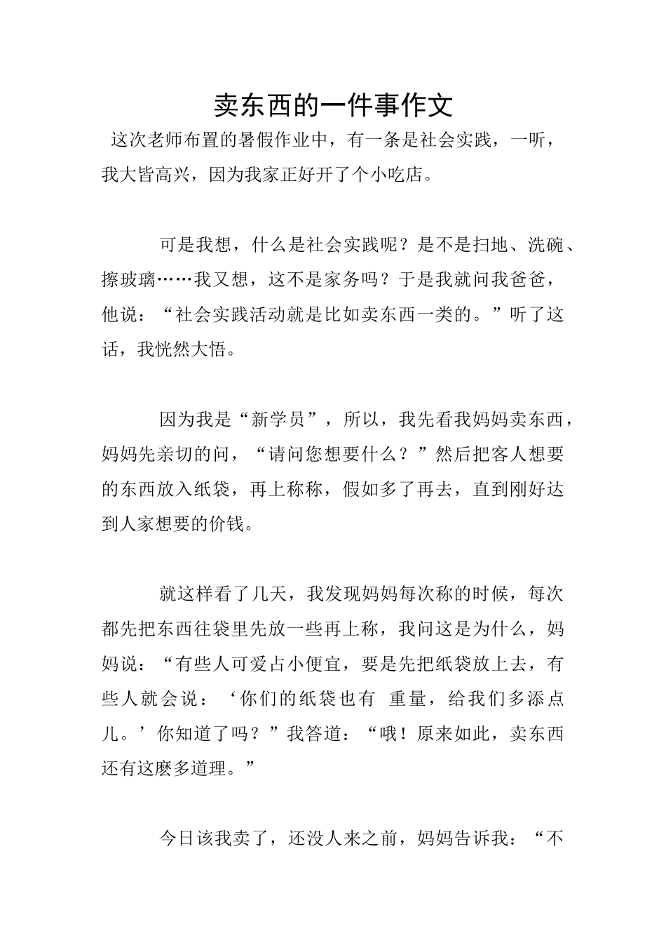 卖东西的一件事作文_第1页