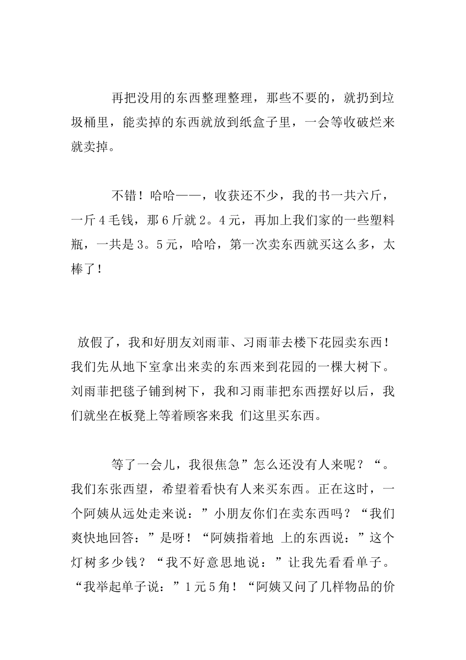 卖东西的一件事作文_第3页