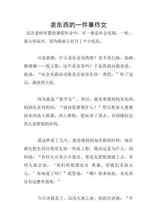 卖东西的一件事作文