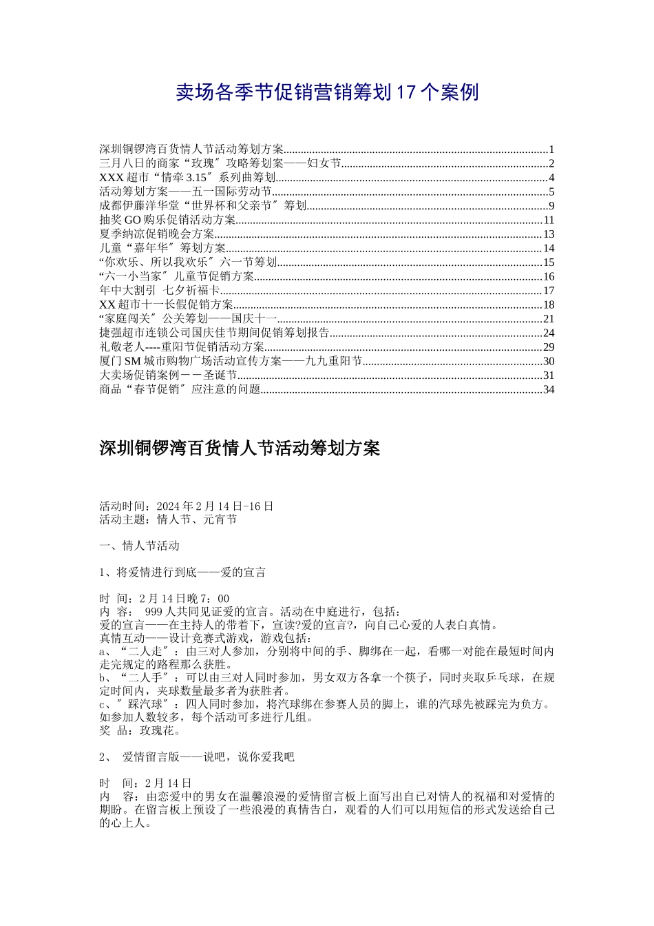 卖场各季节促销营销策划17个案例_第1页