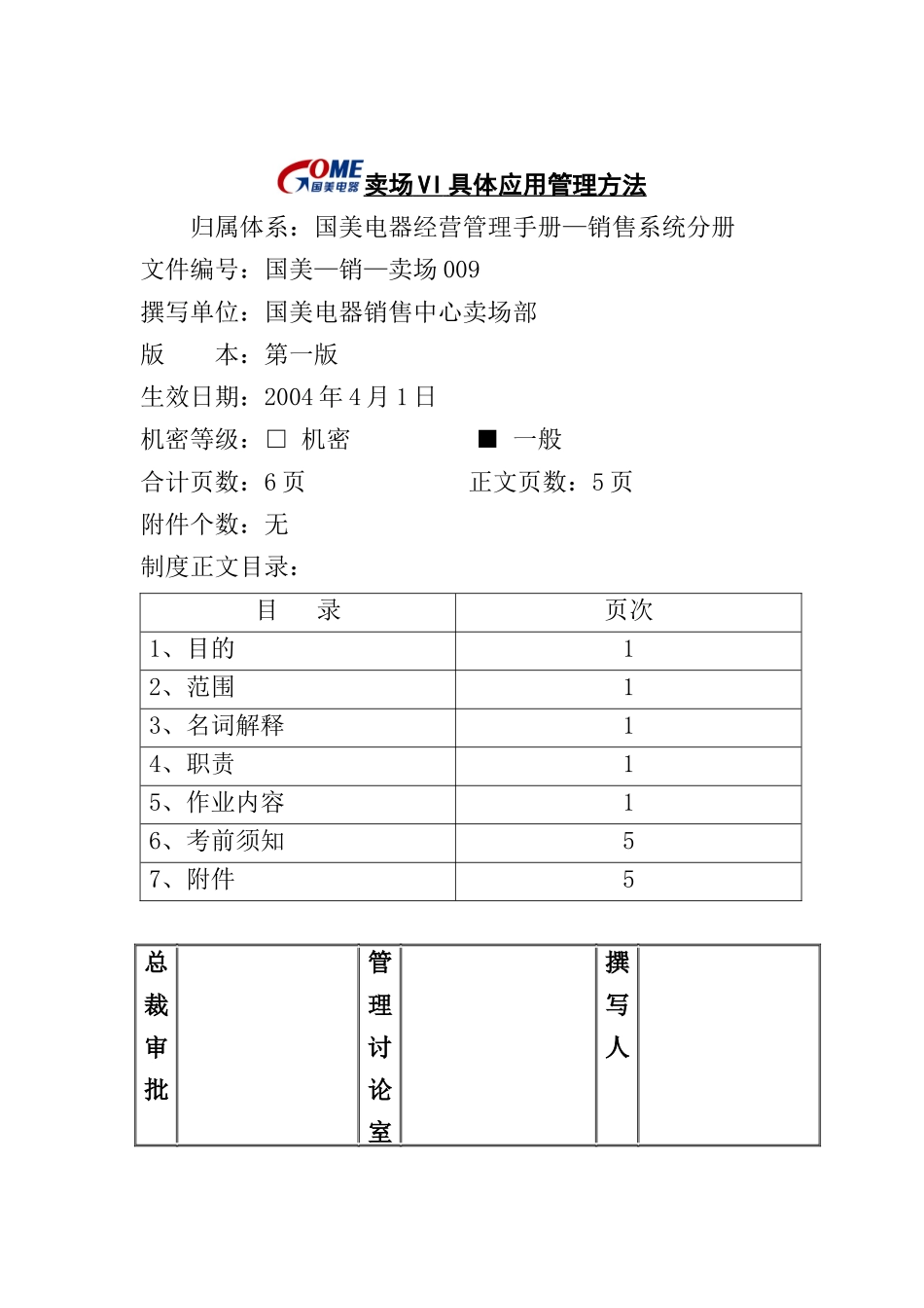 卖场VI具体应用管理制度_第1页