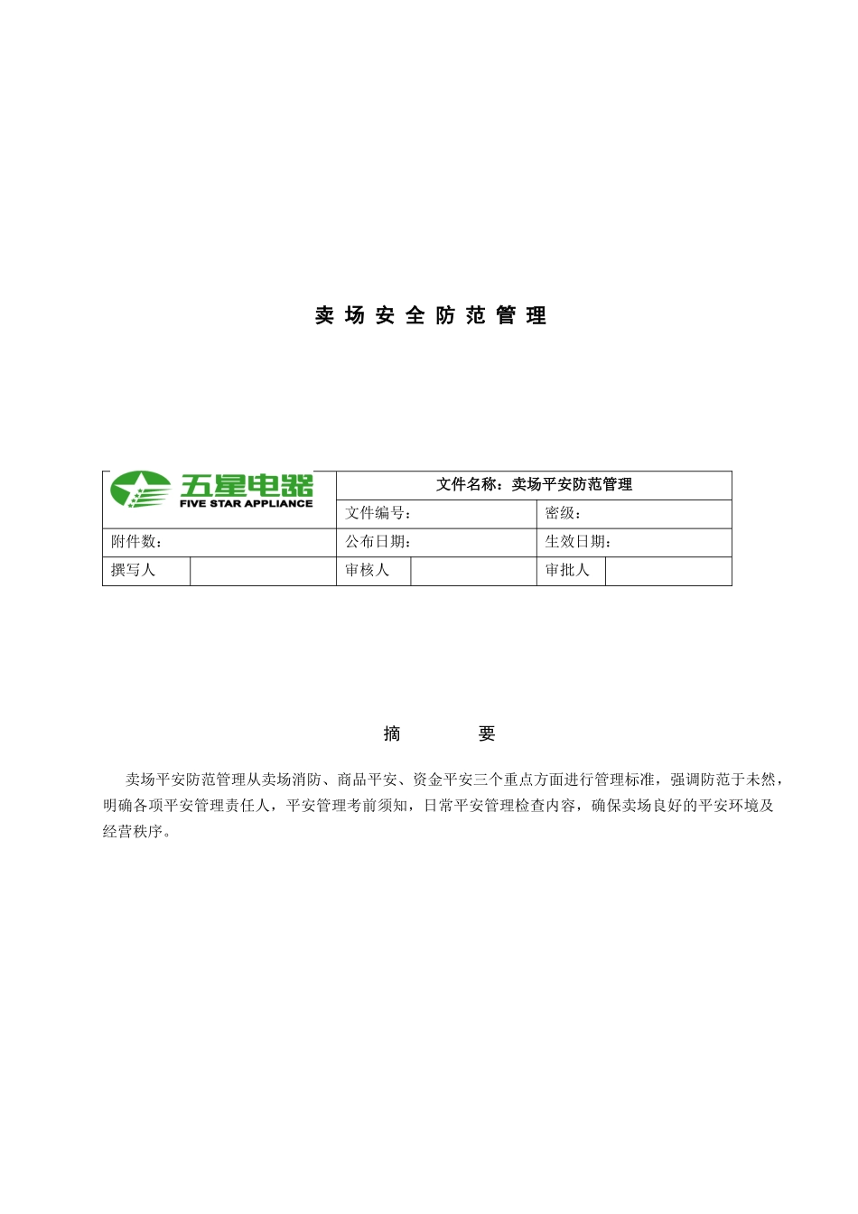 卖场安全防范_第1页