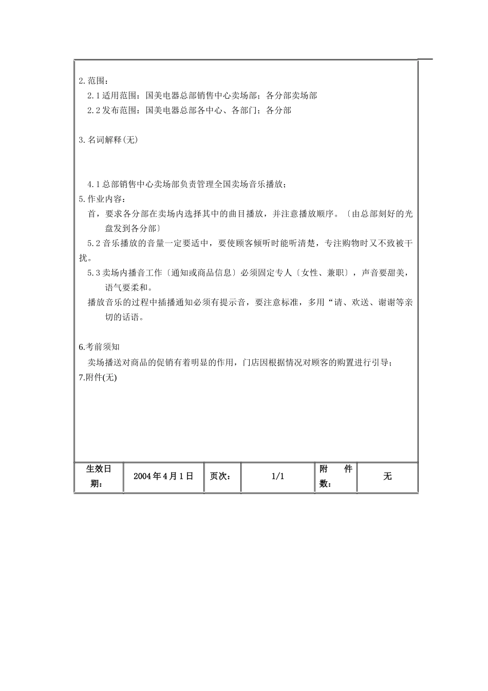 卖场背景音乐和店内广播管理办法_第2页